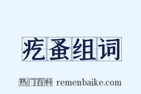 疙蚤组词是什么意思的图片